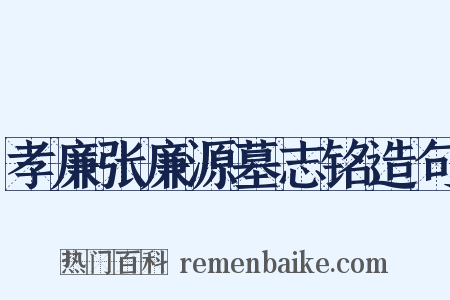 孝廉张廉源墓志铭造句是什么意思的图片